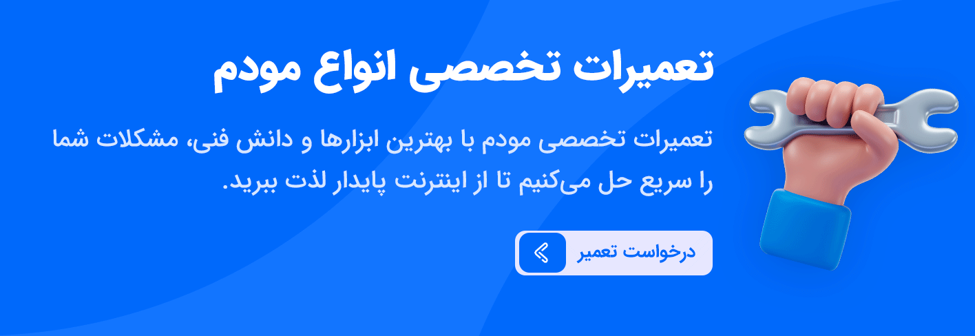 تعمیرات مودم